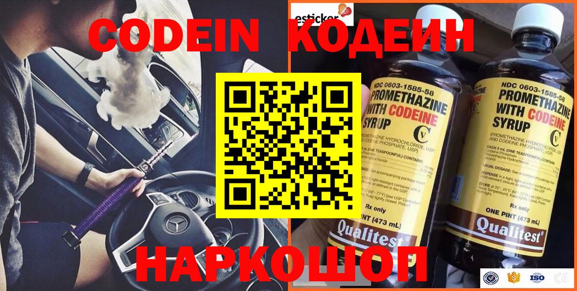 Кодеин Purple Drank  Кодеин напиток Lean (лин)  Камышин  Вход с VPN 