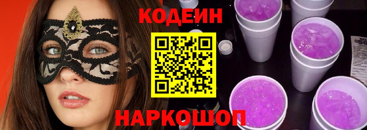 Codein Purple Drank  Кодеиновый сироп Lean напиток Lean (лин)  Камышин 